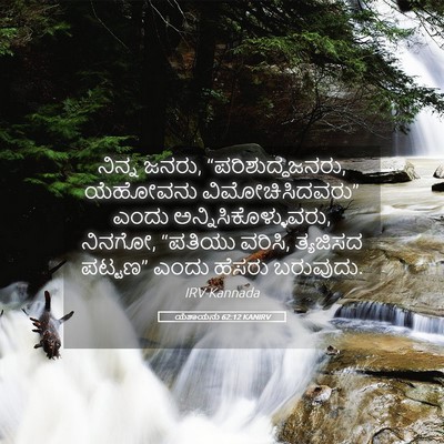 Picture 05 - ಯೆಶಾಯನು 62:12 KANIRV - ನಿನ್ನ ಜನರು, - Bible Verse Picture
