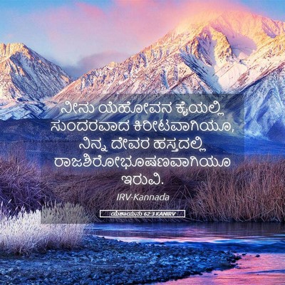 Picture 05 - ಯೆಶಾಯನು 62:3 KANIRV - ನೀನು ಯೆಹೋವನ - Bible Verse Picture