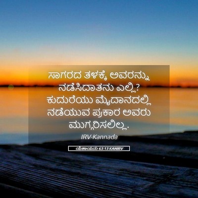 Picture 05 - ಯೆಶಾಯನು 63:13 KANIRV - ಸಾಗರದ ತಳಕ್ಕೆ - Bible Verse Picture