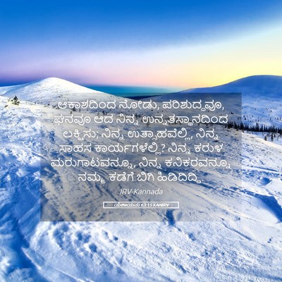 Picture 05 - ಯೆಶಾಯನು 63:15 KANIRV - ಆಕಾಶದಿಂದ ನೋಡು, - Bible Verse Picture