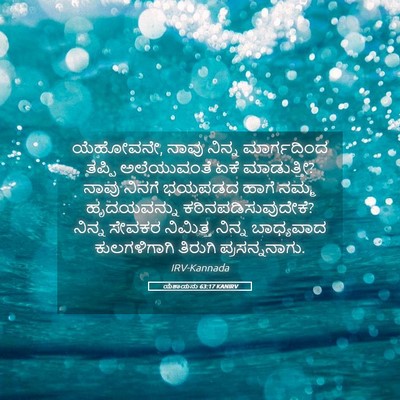 Picture 05 - ಯೆಶಾಯನು 63:17 KANIRV - ಯೆಹೋವನೇ, ನಾವು - Bible Verse Picture