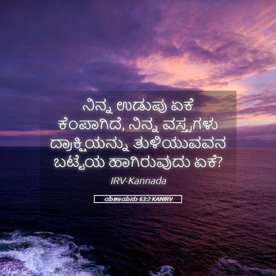 Picture 05 - ಯೆಶಾಯನು 63:2 KANIRV - ನಿನ್ನ ಉಡುಪು ಏಕೆ - Bible Verse Picture