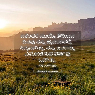 Picture 05 - ಯೆಶಾಯನು 63:4 KANIRV - ಏಕೆಂದರೆ ಮುಯ್ಯಿ - Bible Verse Picture