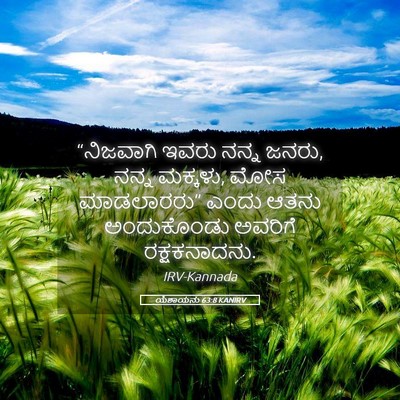 Picture 05 - ಯೆಶಾಯನು 63:8 KANIRV - “ನಿಜವಾಗಿ ಇವರು - Bible Verse Picture