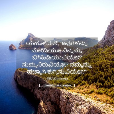 Picture 05 - ಯೆಶಾಯನು 64:12 KANIRV - ಯೆಹೋವನೇ, - Bible Verse Picture