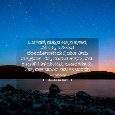 Picture 05 - ಯೆಶಾಯನು 64:2 KANIRV - ಒಣಗಿಡಕ್ಕೆ ಹತ್ತುವ - Bible Verse Picture