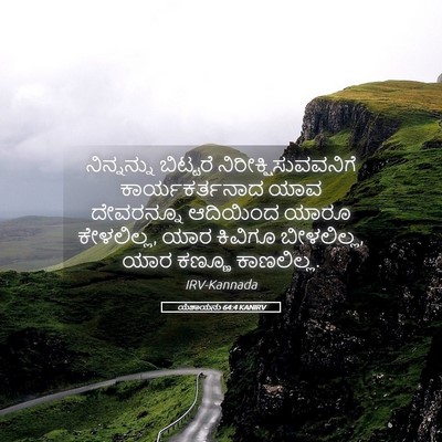 Picture 05 - ಯೆಶಾಯನು 64:4 KANIRV - ನಿನ್ನನ್ನು ಬಿಟ್ಟರೆ - Bible Verse Picture