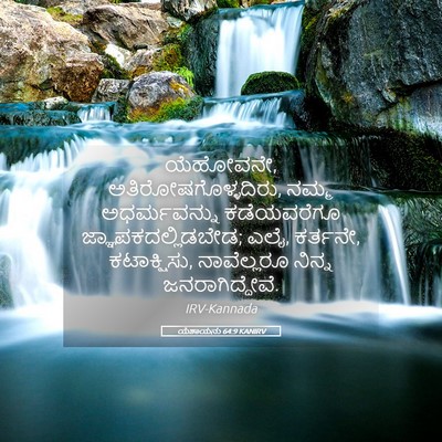 Picture 05 - ಯೆಶಾಯನು 64:9 KANIRV - ಯೆಹೋವನೇ, - Bible Verse Picture