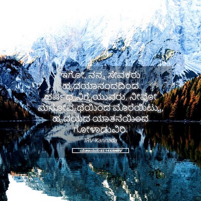 Picture 05 - ಯೆಶಾಯನು 65:14 KANIRV - ಇಗೋ, ನನ್ನ ಸೇವಕರು - Bible Verse Picture