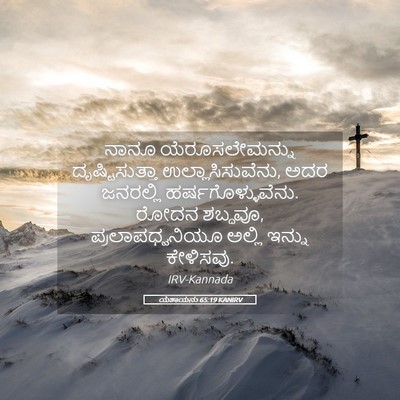 Picture 05 - ಯೆಶಾಯನು 65:19 KANIRV - ನಾನೂ ಯೆರೂಸಲೇಮನ್ನು - Bible Verse Picture