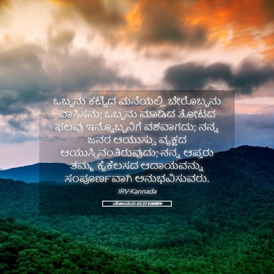 Picture 05 - ಯೆಶಾಯನು 65:22 KANIRV - ಒಬ್ಬನು ಕಟ್ಟಿದ - Bible Verse Picture
