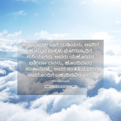 Picture 05 - ಯೆಶಾಯನು 65:23 KANIRV - ಅವರು ವ್ಯರ್ಥವಾಗಿ - Bible Verse Picture