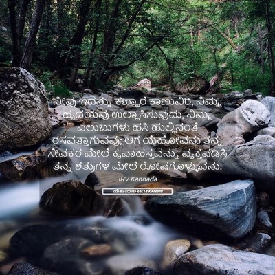 Picture 05 - ಯೆಶಾಯನು 66:14 KANIRV - ನೀವು ಇದನ್ನು - Bible Verse Picture