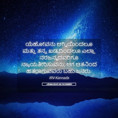 Picture 05 - ಯೆಶಾಯನು 66:16 KANIRV - ಯೆಹೋವನು - Bible Verse Picture