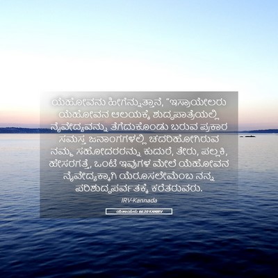 Picture 05 - ಯೆಶಾಯನು 66:20 KANIRV - ಯೆಹೋವನು - Bible Verse Picture
