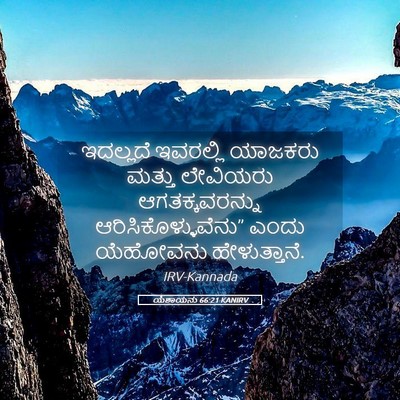 Picture 05 - ಯೆಶಾಯನು 66:21 KANIRV - ಇದಲ್ಲದೆ ಇವರಲ್ಲಿ - Bible Verse Picture