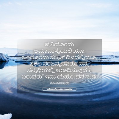 Picture 05 - ಯೆಶಾಯನು 66:23 KANIRV - ಪ್ರತಿಯೊಂದು - Bible Verse Picture