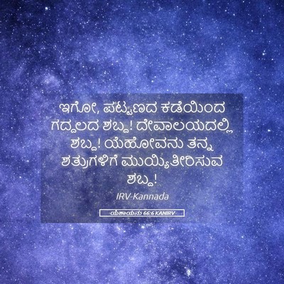 Picture 05 - ಯೆಶಾಯನು 66:6 KANIRV - ಇಗೋ, ಪಟ್ಟಣದ - Bible Verse Picture