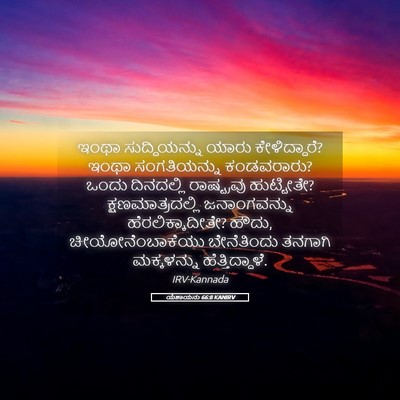 Picture 05 - ಯೆಶಾಯನು 66:8 KANIRV - ಇಂಥಾ ಸುದ್ದಿಯನ್ನು - Bible Verse Picture