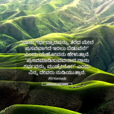 Picture 05 - ಯೆಶಾಯನು 66:9 KANIRV - “ನಾನು - Bible Verse Picture