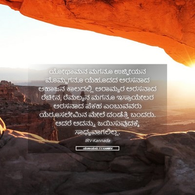 Picture 05 - ಯೆಶಾಯನು 7:1 KANIRV - ಯೋಥಾಮನ ಮಗನೂ - Bible Verse Picture