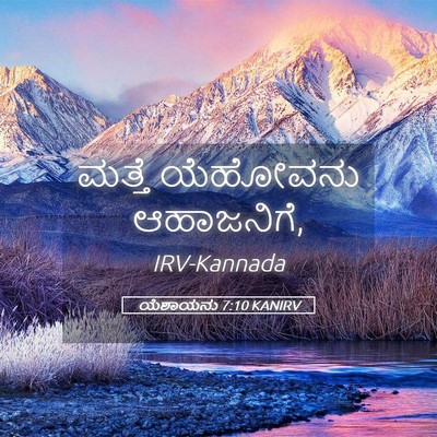 Picture 05 - ಯೆಶಾಯನು 7:10 KANIRV - ಮತ್ತೆ ಯೆಹೋವನು - Bible Verse Picture