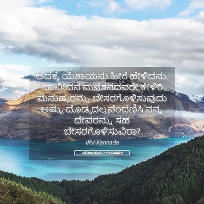 Picture 05 - ಯೆಶಾಯನು 7:13 KANIRV - ಅದಕ್ಕೆ ಯೆಶಾಯನು - Bible Verse Picture