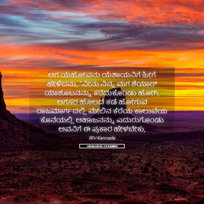 Picture 05 - ಯೆಶಾಯನು 7:3 KANIRV - ಆಗ ಯೆಹೋವನು - Bible Verse Picture