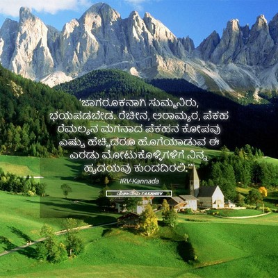 Picture 05 - ಯೆಶಾಯನು 7:4 KANIRV - ‘ಜಾಗರೂಕನಾಗಿ - Bible Verse Picture