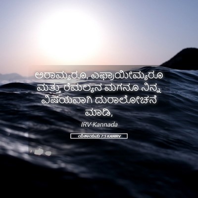 Picture 05 - ಯೆಶಾಯನು 7:5 KANIRV - ಅರಾಮ್ಯರೂ, - Bible Verse Picture