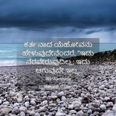 Picture 05 - ಯೆಶಾಯನು 7:7 KANIRV - ಕರ್ತನಾದ ಯೆಹೋವನು - Bible Verse Picture