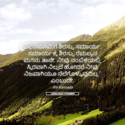 Picture 05 - ಯೆಶಾಯನು 7:9 KANIRV - ಎಫ್ರಾಯೀಮಿಗೆ - Bible Verse Picture