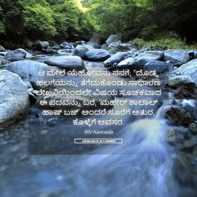 Picture 05 - ಯೆಶಾಯನು 8:1 KANIRV - ಆ ಮೇಲೆ ಯೆಹೋವನು - Bible Verse Picture