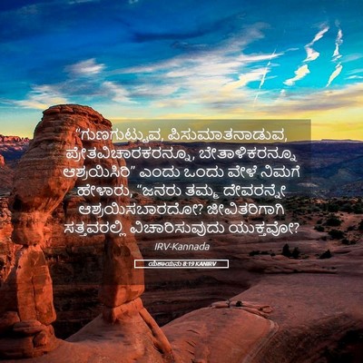 Picture 05 - ಯೆಶಾಯನು 8:19 KANIRV - “ಗುಣಗುಟ್ಟುವ, - Bible Verse Picture