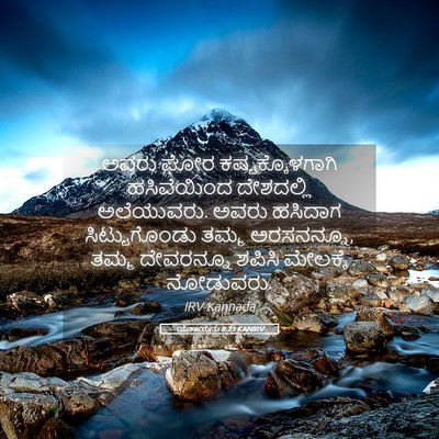 Picture 05 - ಯೆಶಾಯನು 8:21 KANIRV - ಅವರು ಘೋರ - Bible Verse Picture