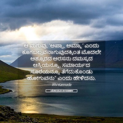 Picture 05 - ಯೆಶಾಯನು 8:4 KANIRV - ಆ ಮಗುವು, ‘ಅಪ್ಪಾ, - Bible Verse Picture