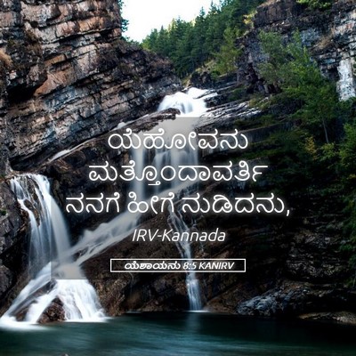 Picture 05 - ಯೆಶಾಯನು 8:5 KANIRV - ಯೆಹೋವನು - Bible Verse Picture