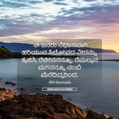 Picture 05 - ಯೆಶಾಯನು 8:6 KANIRV - “ಈ ಜನರು ನಿಧಾನವಾಗಿ - Bible Verse Picture