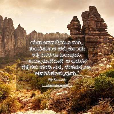 Picture 05 - ಯೆಶಾಯನು 8:8 KANIRV - ಯೆಹೂದದಲ್ಲಿಯೂ - Bible Verse Picture