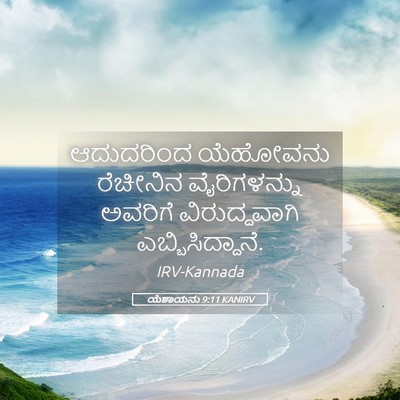 Picture 05 - ಯೆಶಾಯನು 9:11 KANIRV - ಆದುದರಿಂದ ಯೆಹೋವನು - Bible Verse Picture