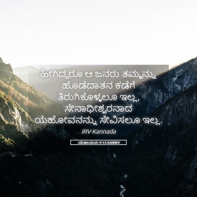 Picture 05 - ಯೆಶಾಯನು 9:13 KANIRV - ಹೀಗಿದ್ದರೂ ಆ ಜನರು - Bible Verse Picture