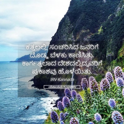 Picture 05 - ಯೆಶಾಯನು 9:2 KANIRV - ಕತ್ತಲಲ್ಲಿ - Bible Verse Picture