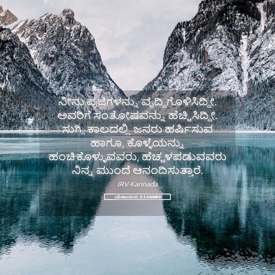Picture 05 - ಯೆಶಾಯನು 9:3 KANIRV - ನೀನು ಪ್ರಜೆಗಳನ್ನು - Bible Verse Picture