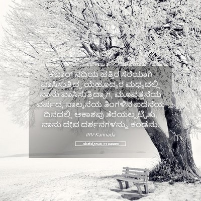 Picture 05 - ಯೆಹೆಜ್ಕೇಲನು 1:1 KANIRV - ಕೆಬಾರ್ ನದಿಯ - Bible Verse Picture
