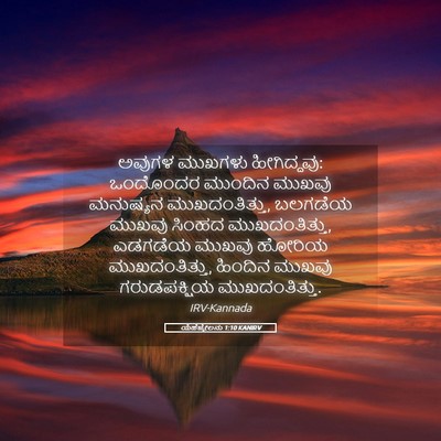 Picture 05 - ಯೆಹೆಜ್ಕೇಲನು 1:10 KANIRV - ಅವುಗಳ ಮುಖಗಳು - Bible Verse Picture