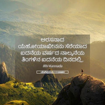 Picture 05 - ಯೆಹೆಜ್ಕೇಲನು 1:2 KANIRV - ಅರಸನಾದ - Bible Verse Picture
