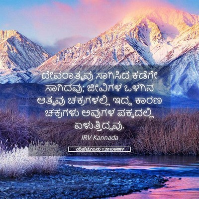 Picture 05 - ಯೆಹೆಜ್ಕೇಲನು 1:20 KANIRV - ದೇವರಾತ್ಮವು - Bible Verse Picture