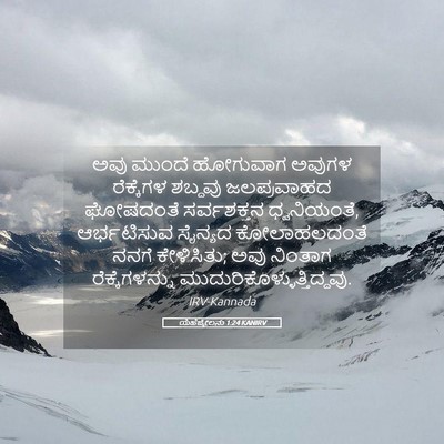 Picture 05 - ಯೆಹೆಜ್ಕೇಲನು 1:24 KANIRV - ಅವು ಮುಂದೆ ಹೋಗುವಾಗ - Bible Verse Picture