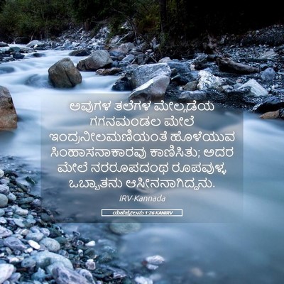 Picture 05 - ಯೆಹೆಜ್ಕೇಲನು 1:26 KANIRV - ಅವುಗಳ ತಲೆಗಳ - Bible Verse Picture