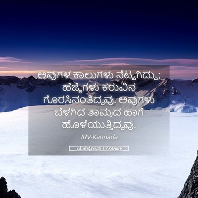 Picture 05 - ಯೆಹೆಜ್ಕೇಲನು 1:7 KANIRV - ಅವುಗಳ ಕಾಲುಗಳು - Bible Verse Picture